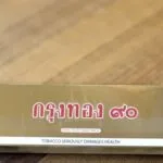 บุหรี่ กรุงทอง 90 (ซองแข็ง)