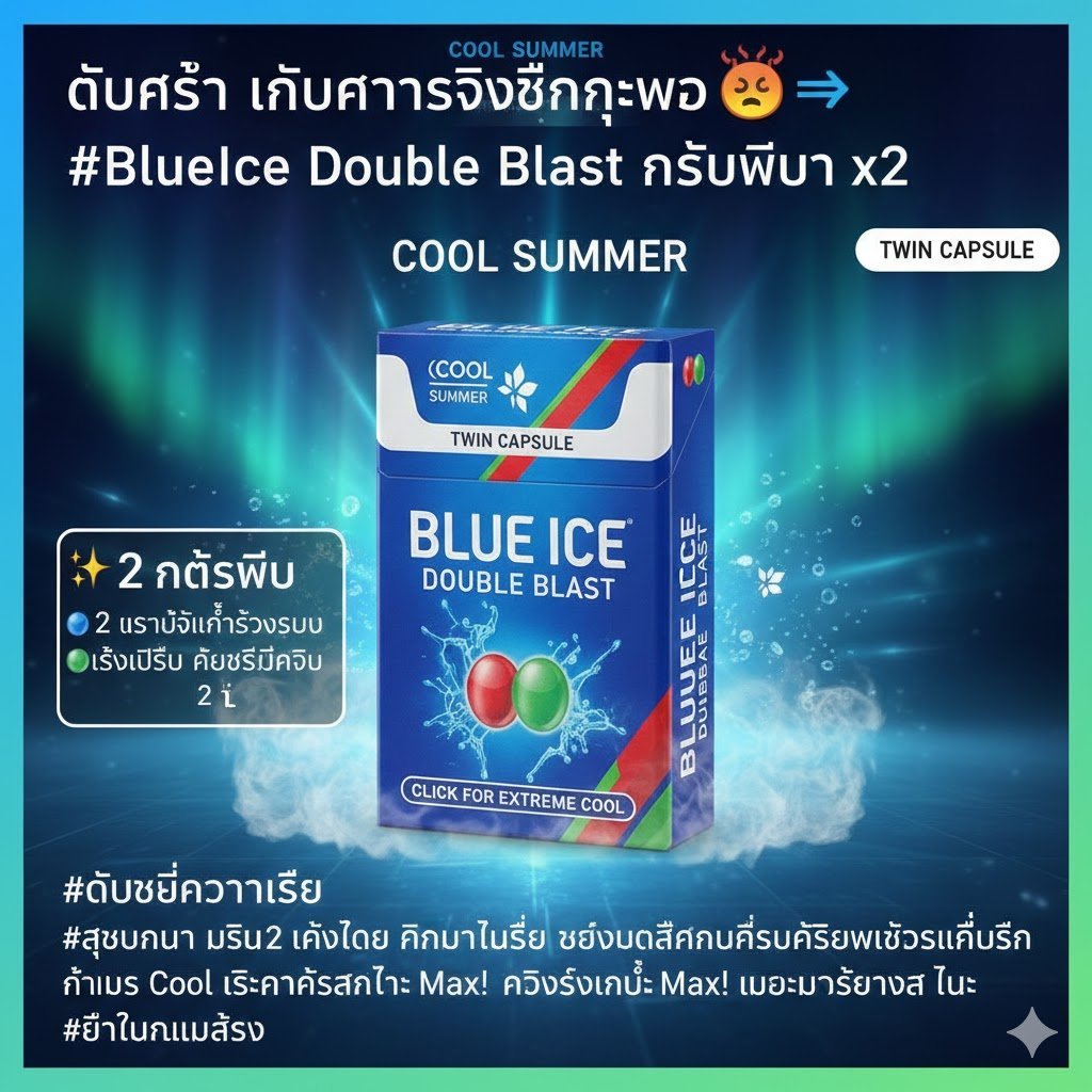 ซองบุหรี่ Blue Ice Double Blast สีน้ำเงิน ดีไซน์ Twin Capsule มีกราฟิกเม็ดบีบสีแดงและสีเขียวท่ามกลางไอเย็นและแสงออโรร่า